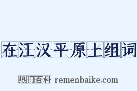 在江汉平原上组词是什么意思的图片